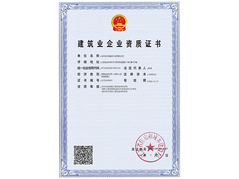 建筑業(yè)企業(yè)資質(zhì)證書(shū)